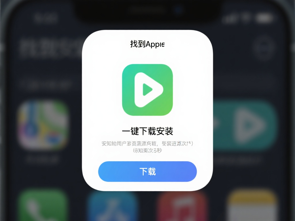 一键下载安装
在找到应用后，点击“下载”按钮，系